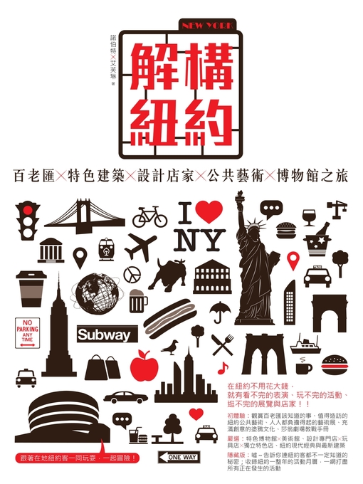 Title details for 解構。紐約 by 諾伯特、艾芙琳 - Available